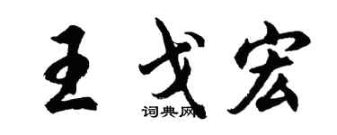 胡问遂王戈宏行书个性签名怎么写