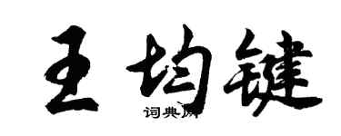 胡问遂王均键行书个性签名怎么写