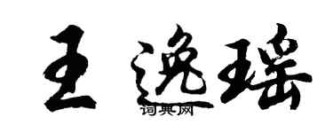 胡问遂王逸瑶行书个性签名怎么写