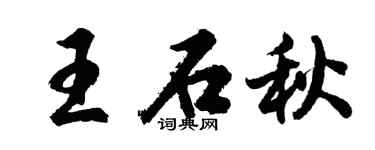 胡问遂王石秋行书个性签名怎么写