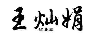 胡问遂王灿娟行书个性签名怎么写