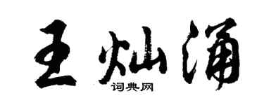 胡问遂王灿涌行书个性签名怎么写