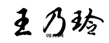 胡问遂王乃玲行书个性签名怎么写