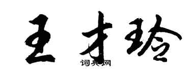 胡问遂王才玲行书个性签名怎么写