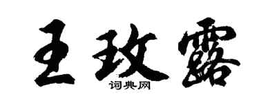 胡问遂王玫露行书个性签名怎么写