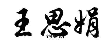 胡问遂王思娟行书个性签名怎么写