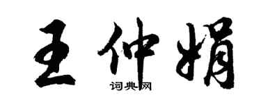 胡问遂王仲娟行书个性签名怎么写