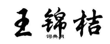 胡问遂王锦桔行书个性签名怎么写