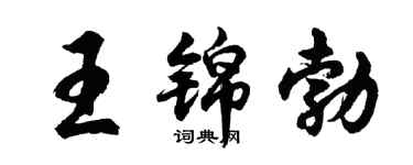 胡问遂王锦勃行书个性签名怎么写