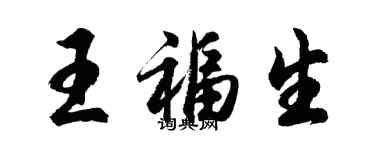 胡问遂王福生行书个性签名怎么写
