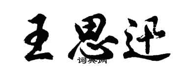 胡问遂王思迅行书个性签名怎么写