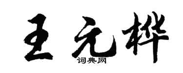 胡问遂王元桦行书个性签名怎么写