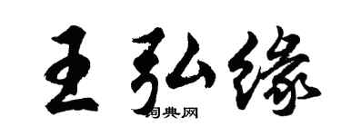 胡问遂王弘缘行书个性签名怎么写