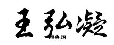 胡问遂王弘凝行书个性签名怎么写