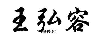 胡问遂王弘容行书个性签名怎么写