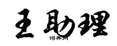 胡问遂王助理行书个性签名怎么写