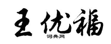 胡问遂王优福行书个性签名怎么写