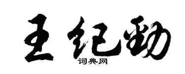 胡问遂王纪劲行书个性签名怎么写