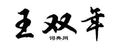 胡问遂王双年行书个性签名怎么写