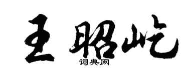 胡问遂王昭屹行书个性签名怎么写