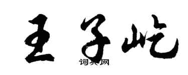 胡问遂王子屹行书个性签名怎么写