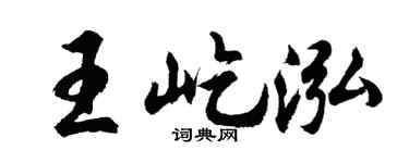 胡问遂王屹泓行书个性签名怎么写