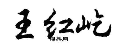 胡问遂王红屹行书个性签名怎么写