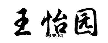 胡问遂王怡园行书个性签名怎么写