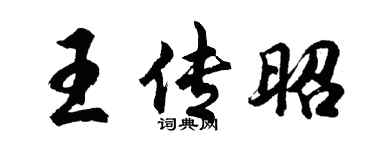 胡问遂王传昭行书个性签名怎么写