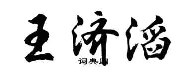 胡问遂王济滔行书个性签名怎么写