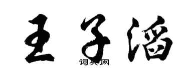 胡问遂王子滔行书个性签名怎么写