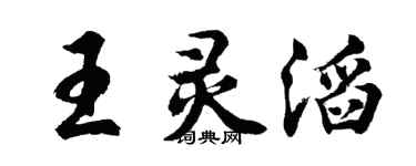 胡问遂王灵滔行书个性签名怎么写