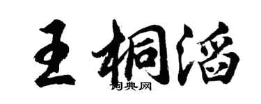 胡问遂王桐滔行书个性签名怎么写