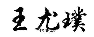 胡问遂王尤璞行书个性签名怎么写