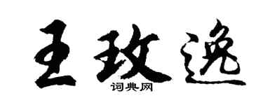 胡问遂王玫逸行书个性签名怎么写