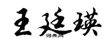 胡问遂王廷瑛行书个性签名怎么写