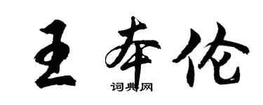 胡问遂王本伦行书个性签名怎么写