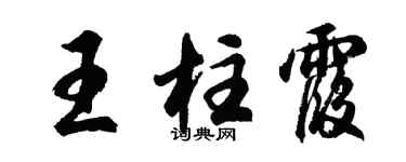 胡问遂王柱霞行书个性签名怎么写