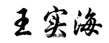 胡问遂王实海行书个性签名怎么写