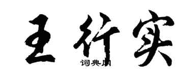 胡问遂王行实行书个性签名怎么写