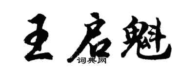 胡问遂王启魁行书个性签名怎么写