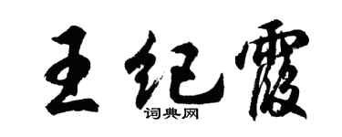 胡问遂王纪霞行书个性签名怎么写