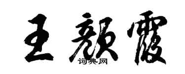 胡问遂王颜霞行书个性签名怎么写