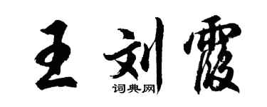 胡问遂王刘霞行书个性签名怎么写