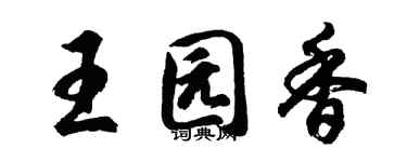 胡问遂王园香行书个性签名怎么写