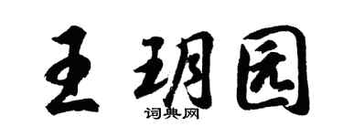 胡问遂王玥园行书个性签名怎么写