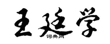 胡问遂王廷学行书个性签名怎么写