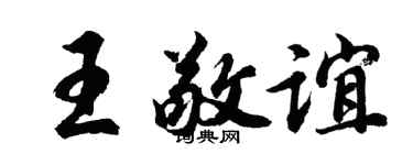 胡问遂王敬谊行书个性签名怎么写