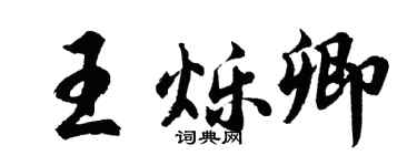 胡问遂王烁卿行书个性签名怎么写