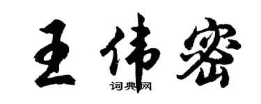 胡问遂王伟密行书个性签名怎么写